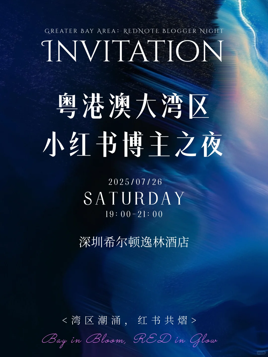 搞事情?7.26深圳：大湾区小红书博主之夜
