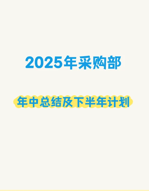 2025年采购部年终总结及下半年工作计划