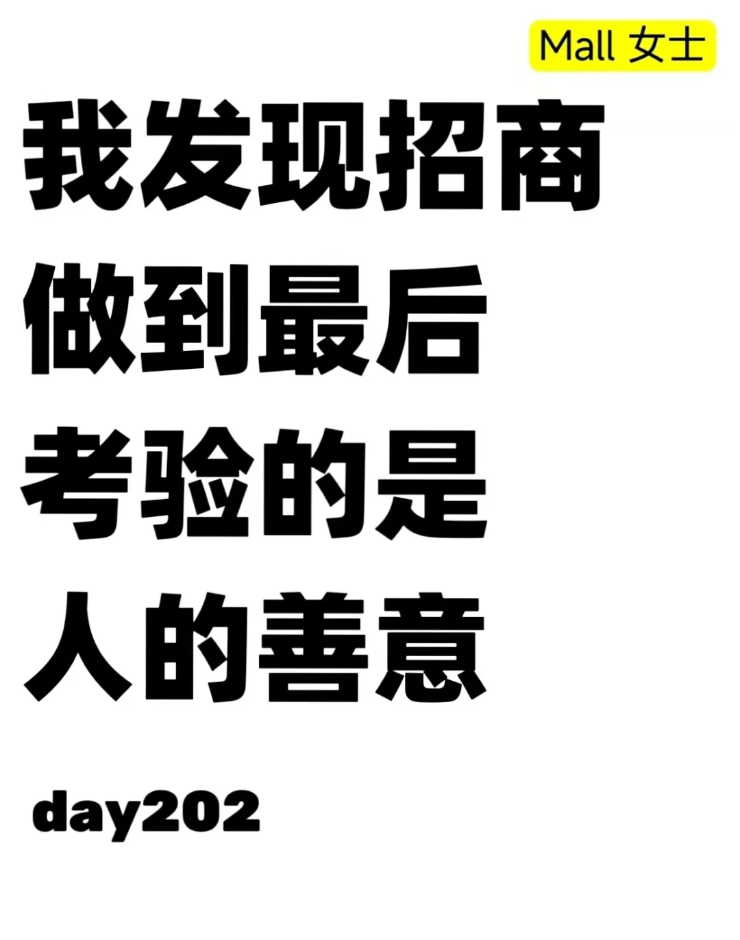 32岁商业人挑战成为店总 工作日志 day202