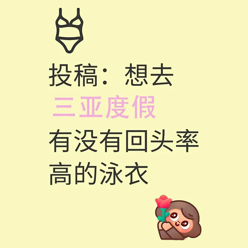想去三亚度假，有没有回头率高的泳衣