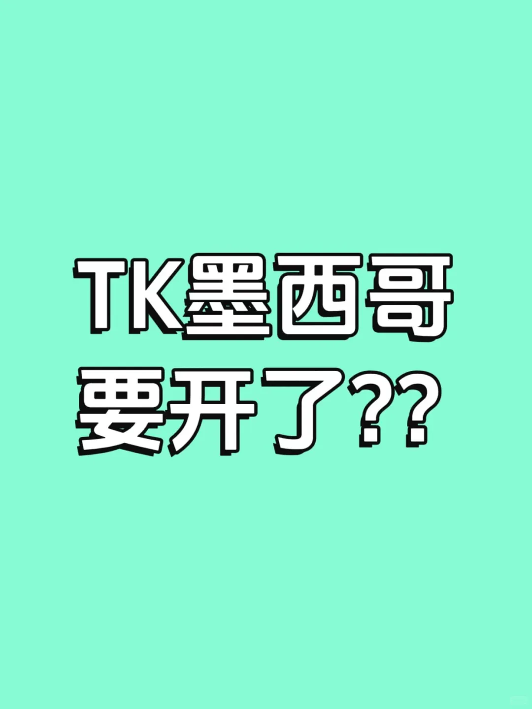 TK墨西哥开店 竟能赚美国人的钱?