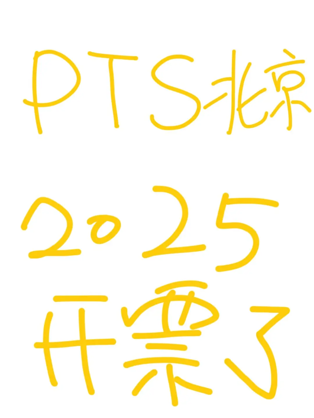 悄无声息地官宣了PTS的日程