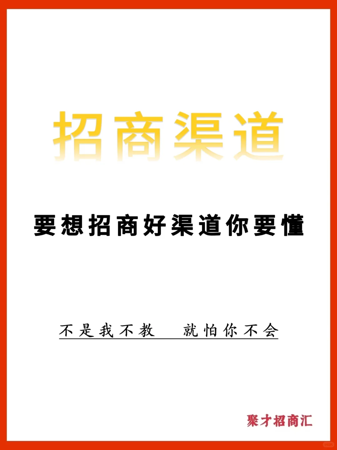 要想招商会渠道你要懂❗️