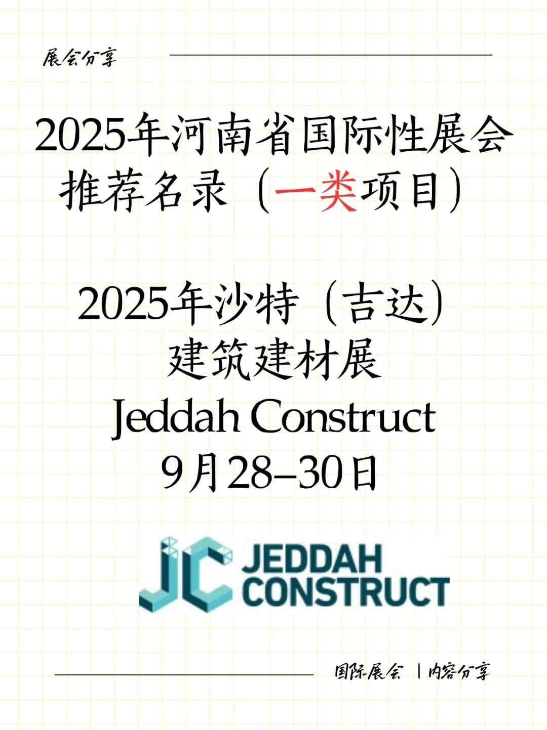 2025年沙特建筑建材展Jeddah Construct