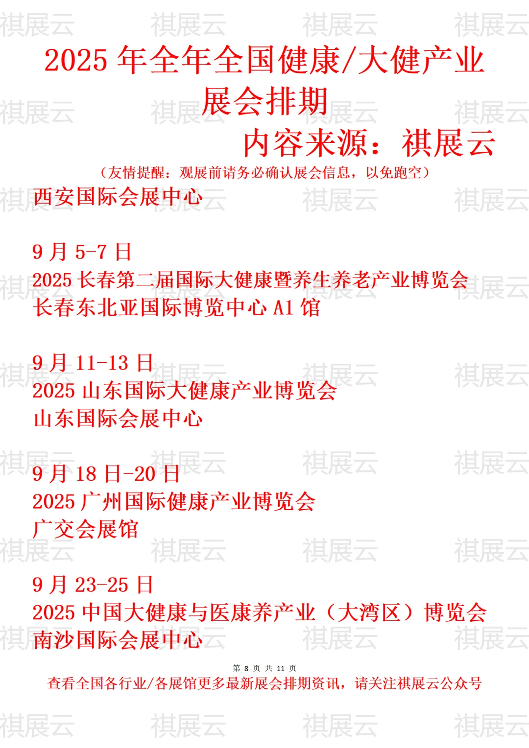 2025年下半年全国健康/大健康产业展会排期