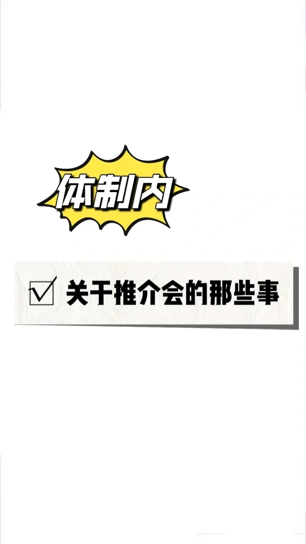 纯干货！终于有人把推介会说清楚了！