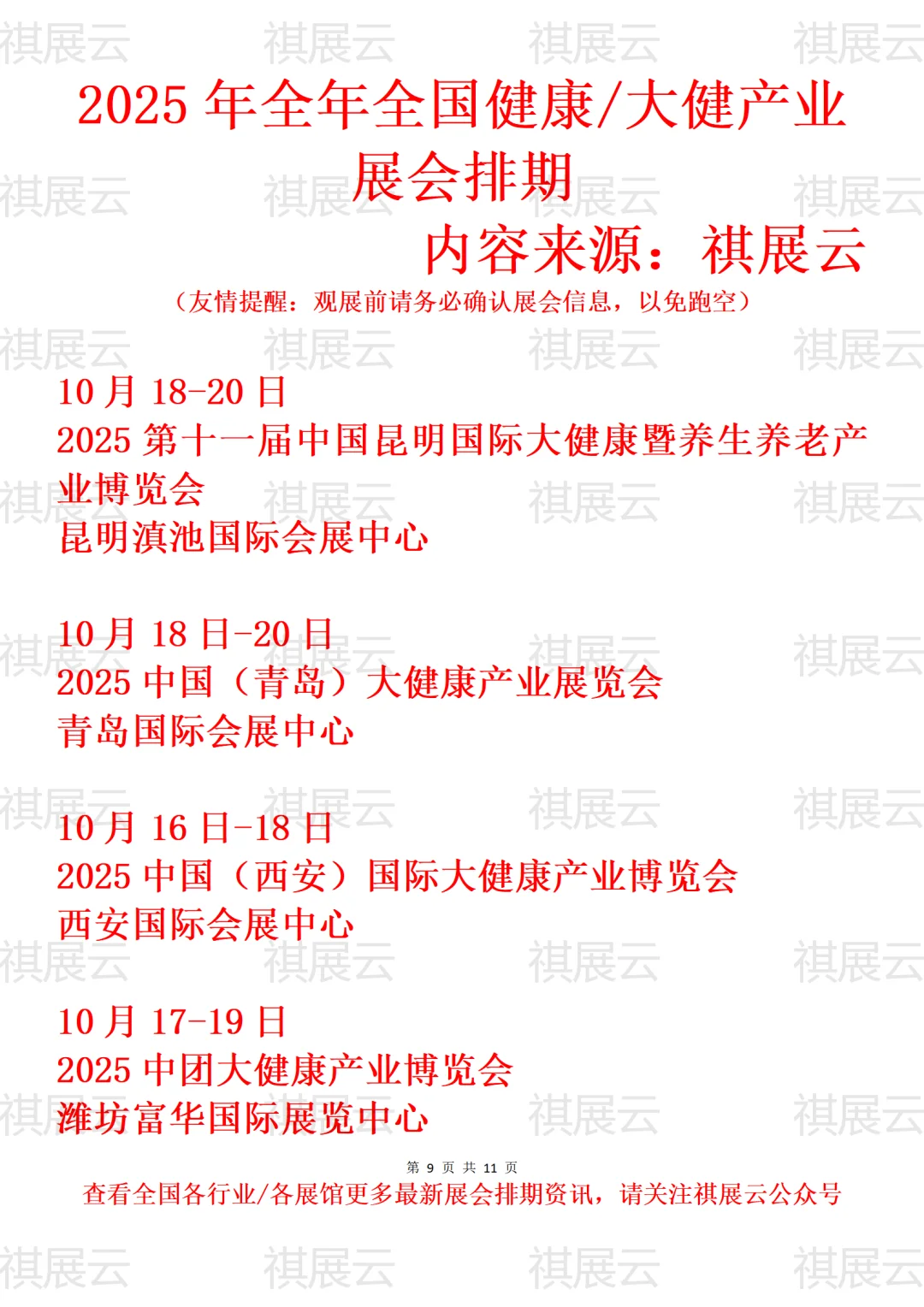2025年下半年全国健康/大健康产业展会排期