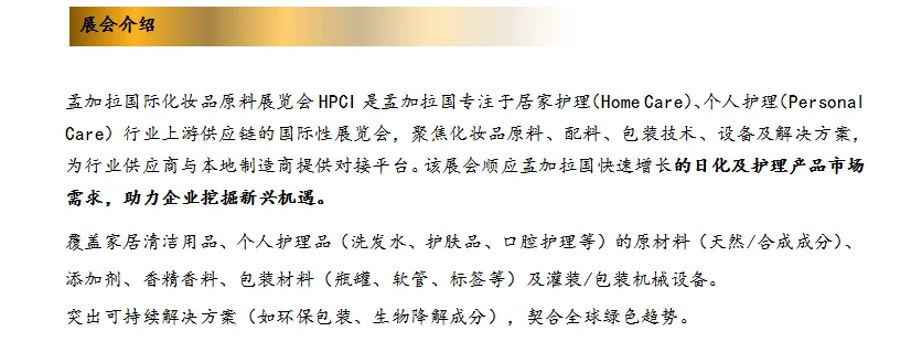 2025年孟加拉国际化妆品原料展览会HPCI