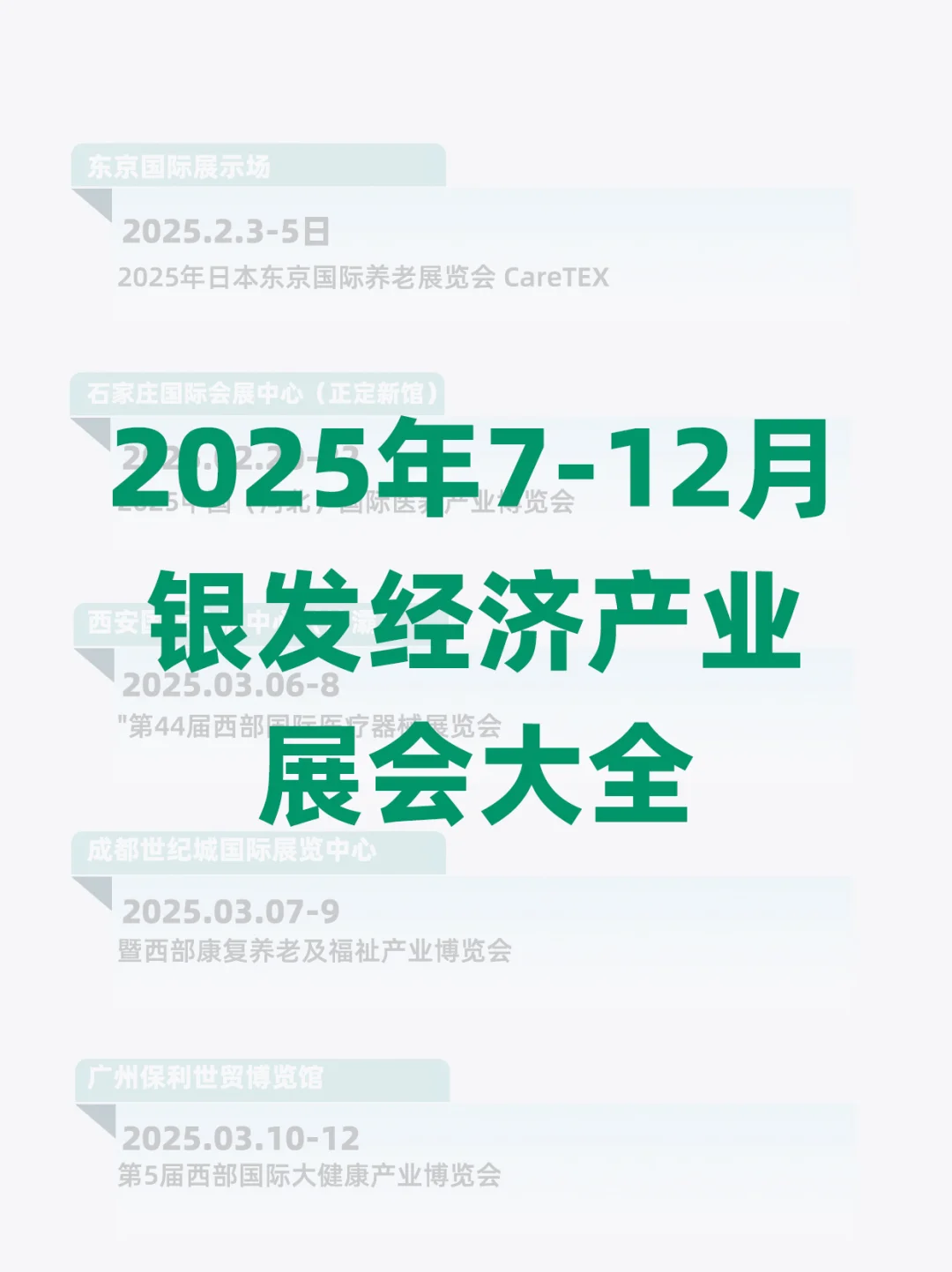 2025下半年银发经济和养老产业展会