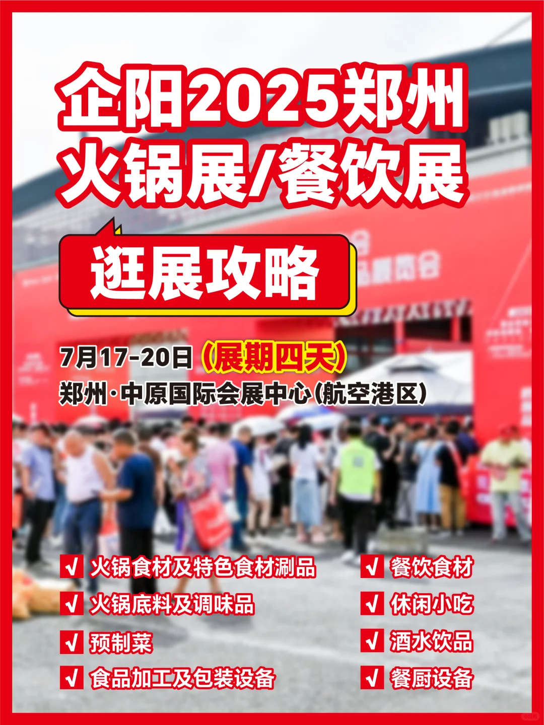 ?郑州火锅展逛展攻略 | 7.17不容错过