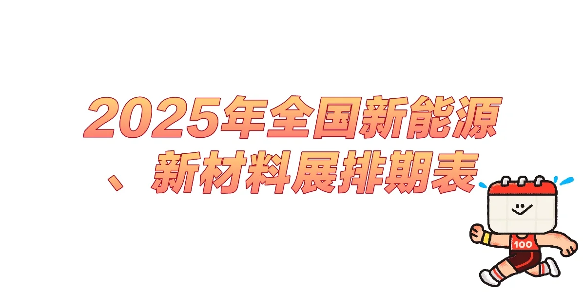 2025全国新能源、新材料展排期表