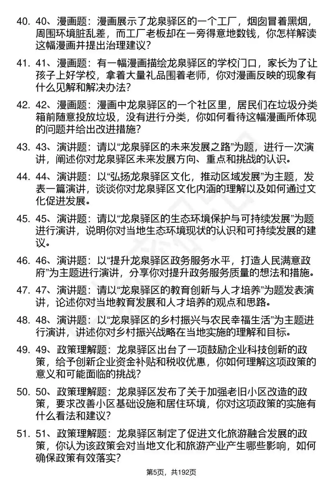 66道成都市龙泉驿区事业单位选调面试题答案