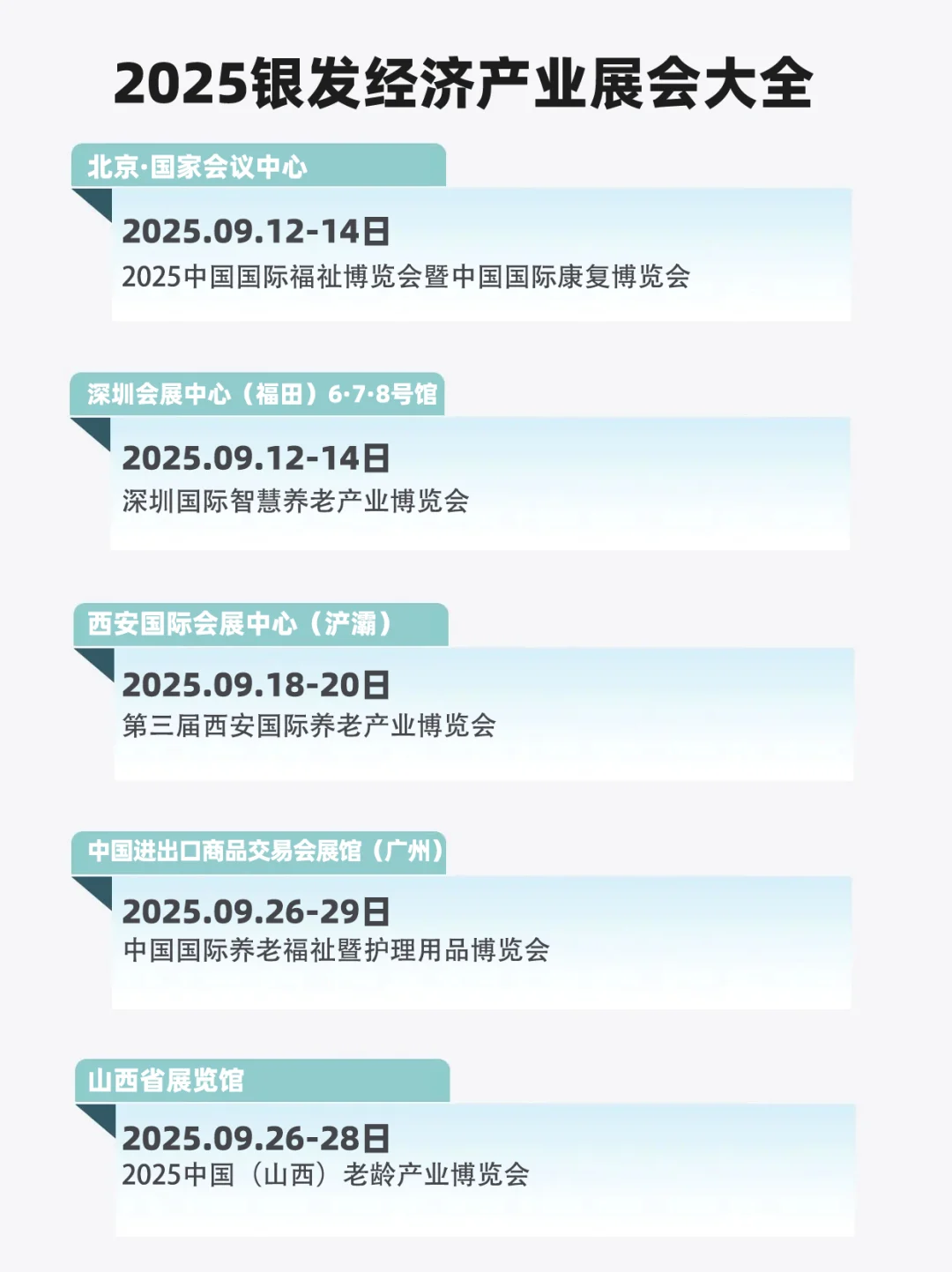 2025下半年银发经济和养老产业展会