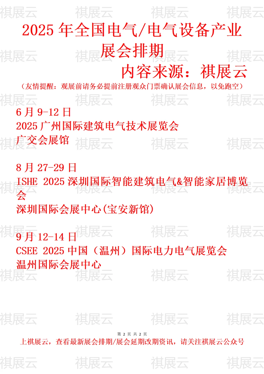 2025下半年全国电气/电气设备产业展会排期