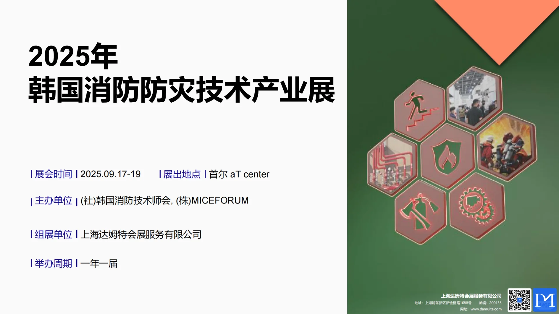 2025年 韩国消防防灾技术产业展