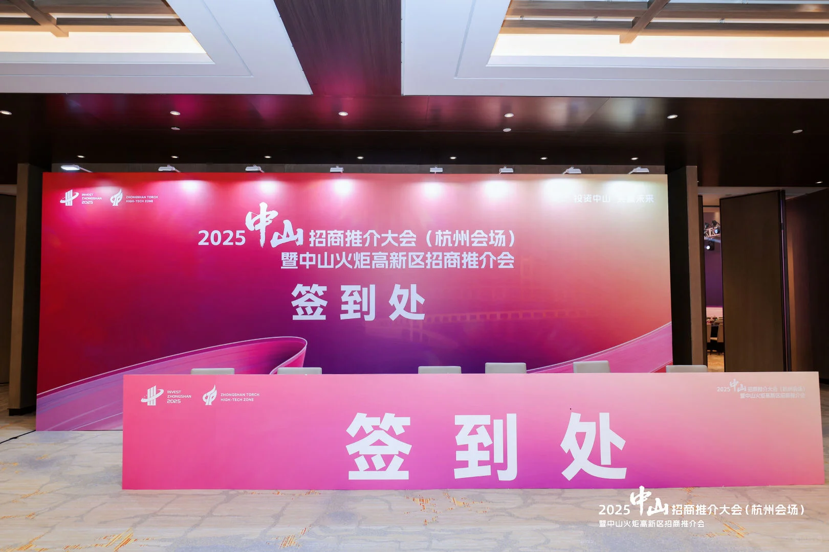中山火炬区招商推介会杭州分会场