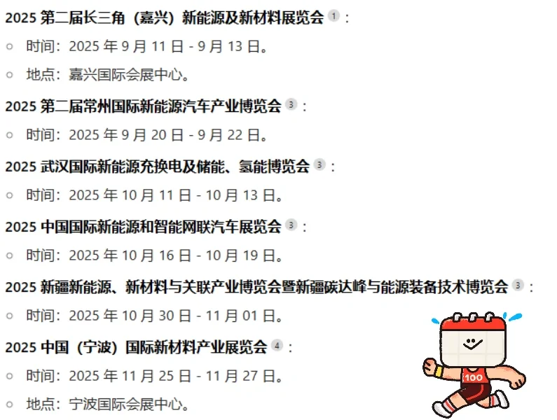 2025全国新能源、新材料展排期表