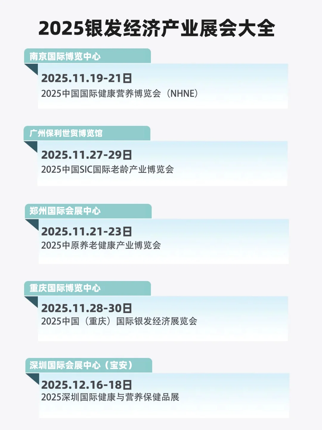 2025下半年银发经济和养老产业展会