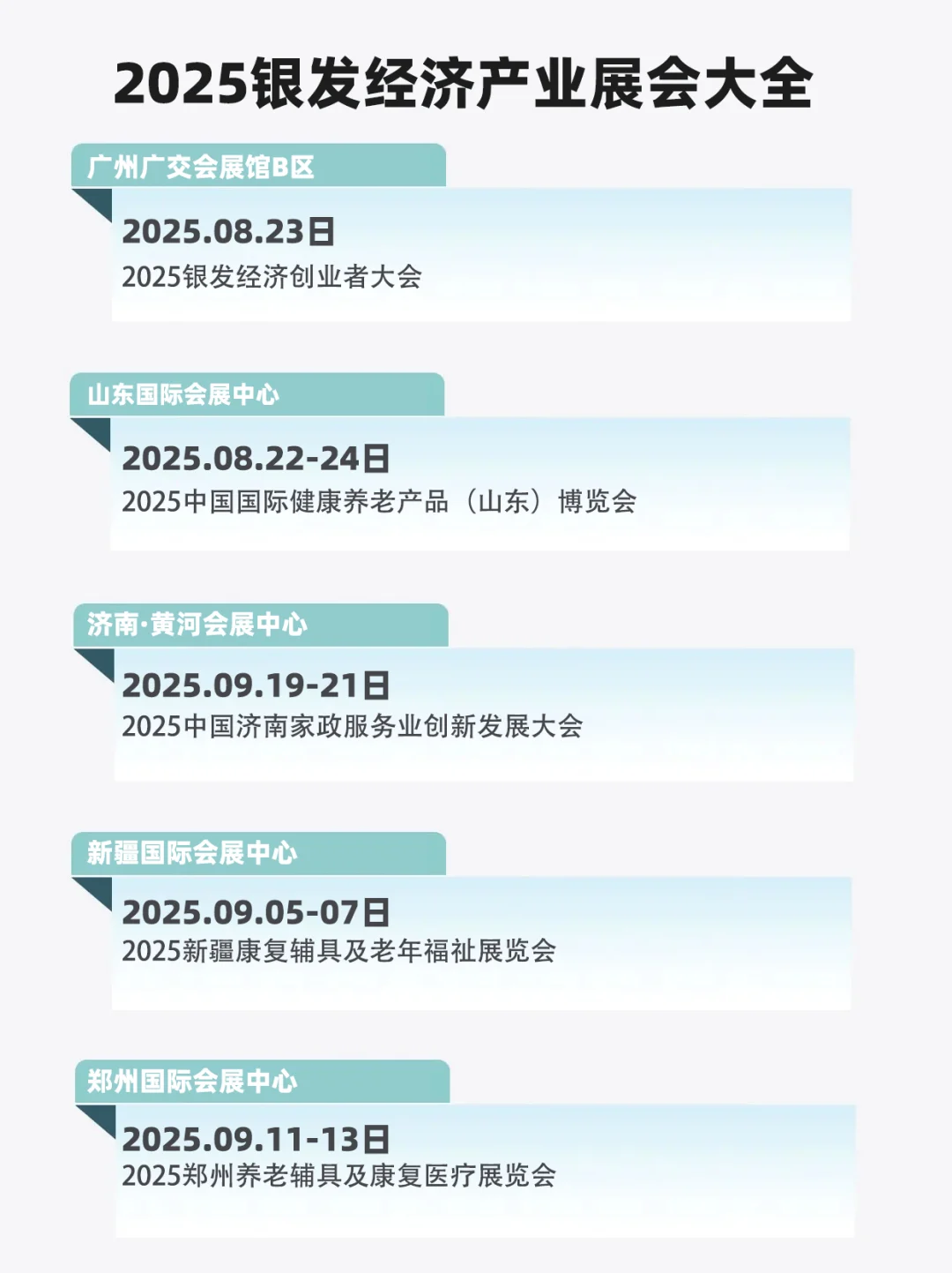 2025下半年银发经济和养老产业展会