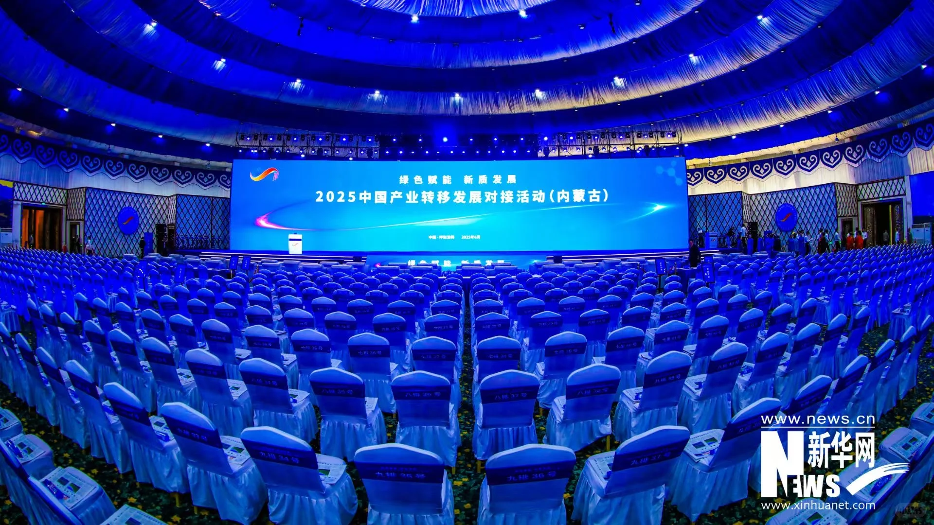 2025中国产业转移发展对接活动（内蒙古）舞台