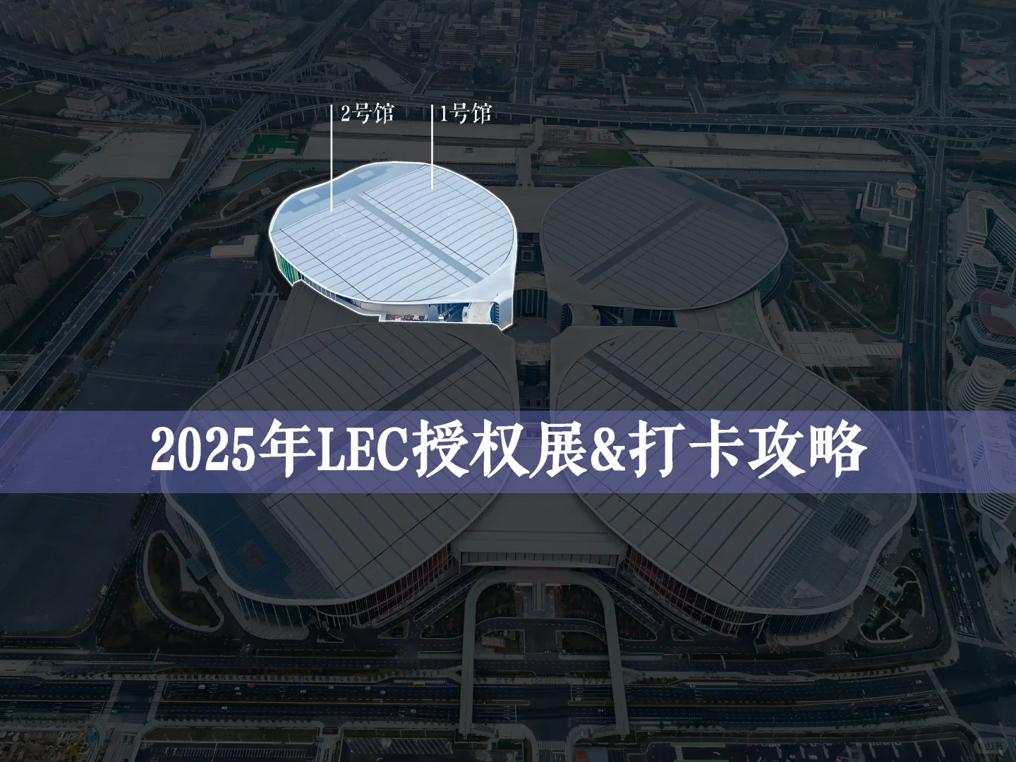 2025年LEC全球授权展打卡攻略提前发