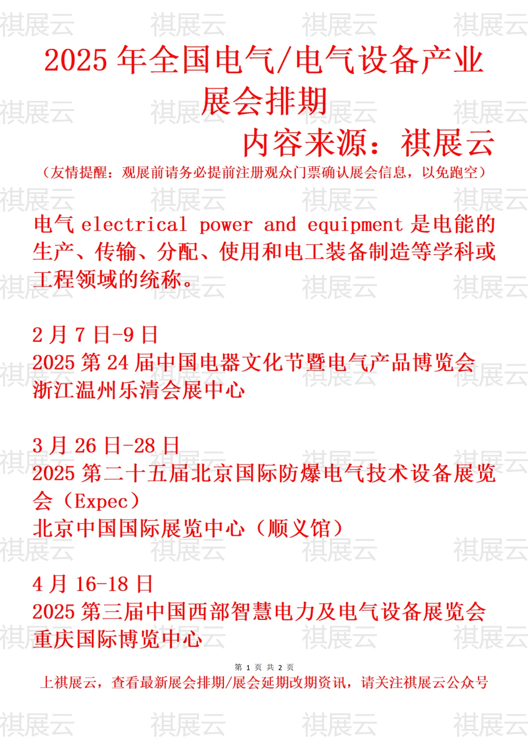 2025下半年全国电气/电气设备产业展会排期