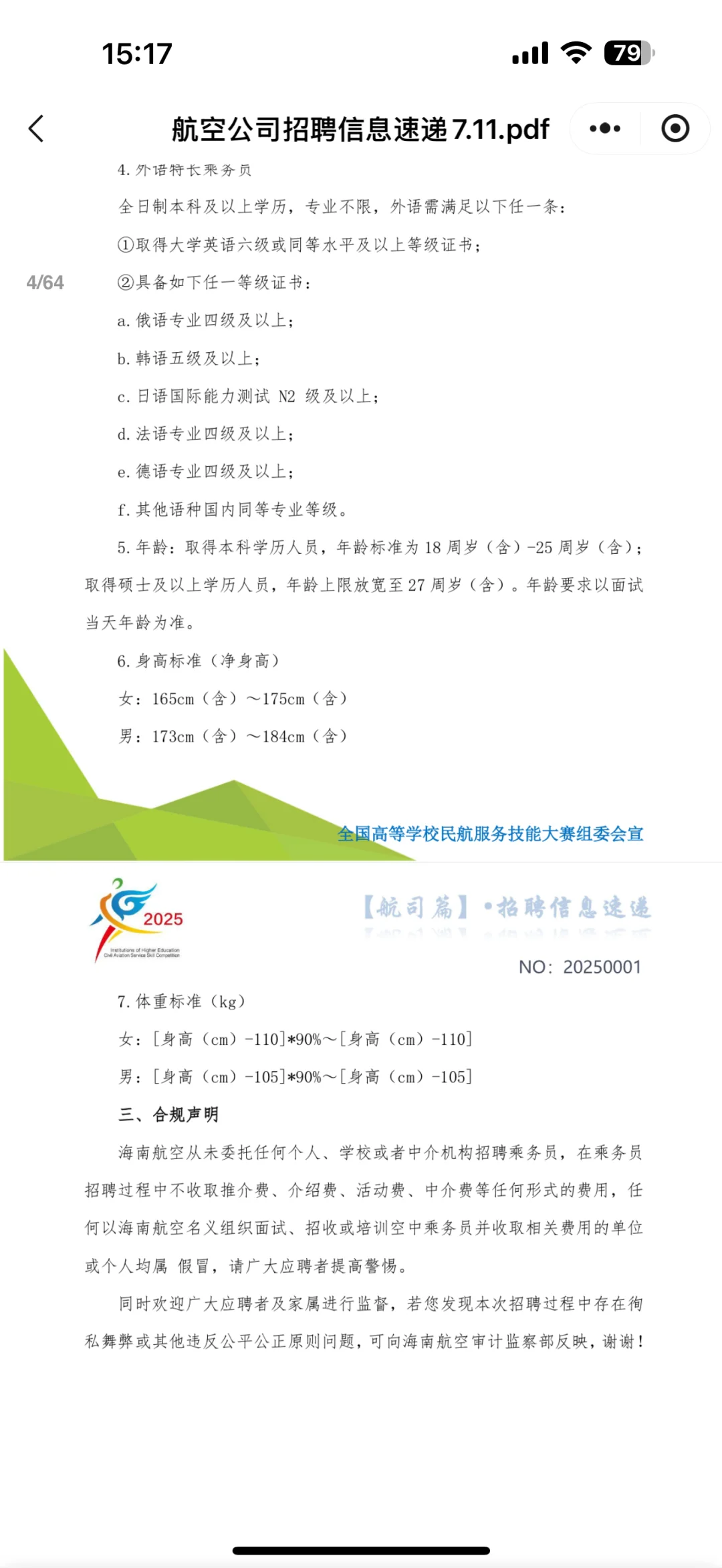 海航乘务招聘✈️ 金通推介会?
