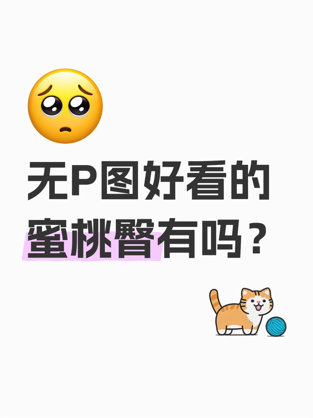 蹲好看的蜜桃臀