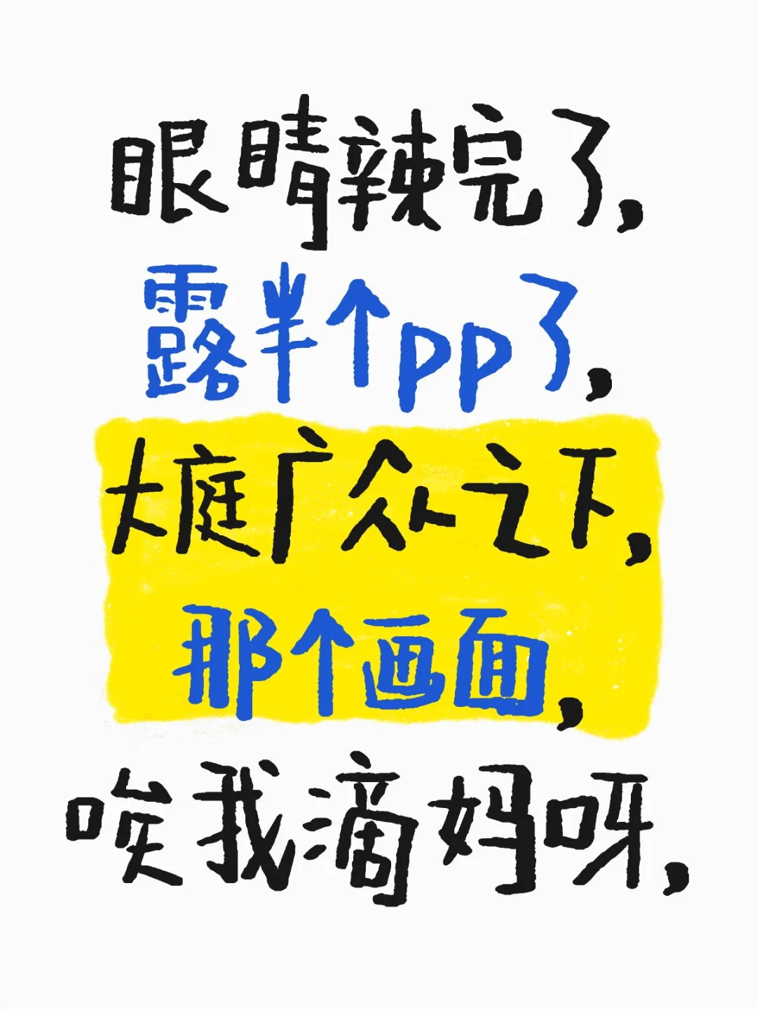 现代女性放飞自我