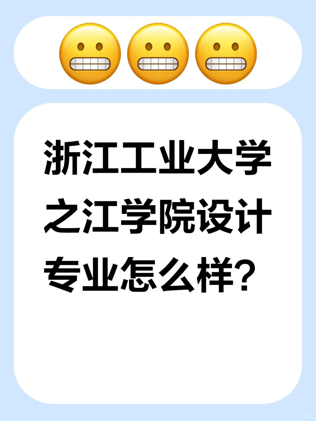 浙工大之江学院设计专业深度扒皮！?