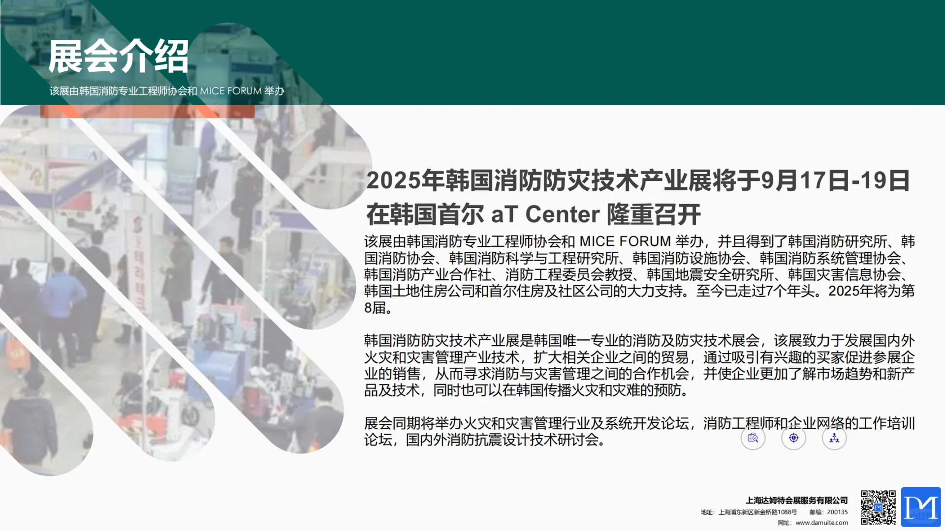 2025年 韩国消防防灾技术产业展