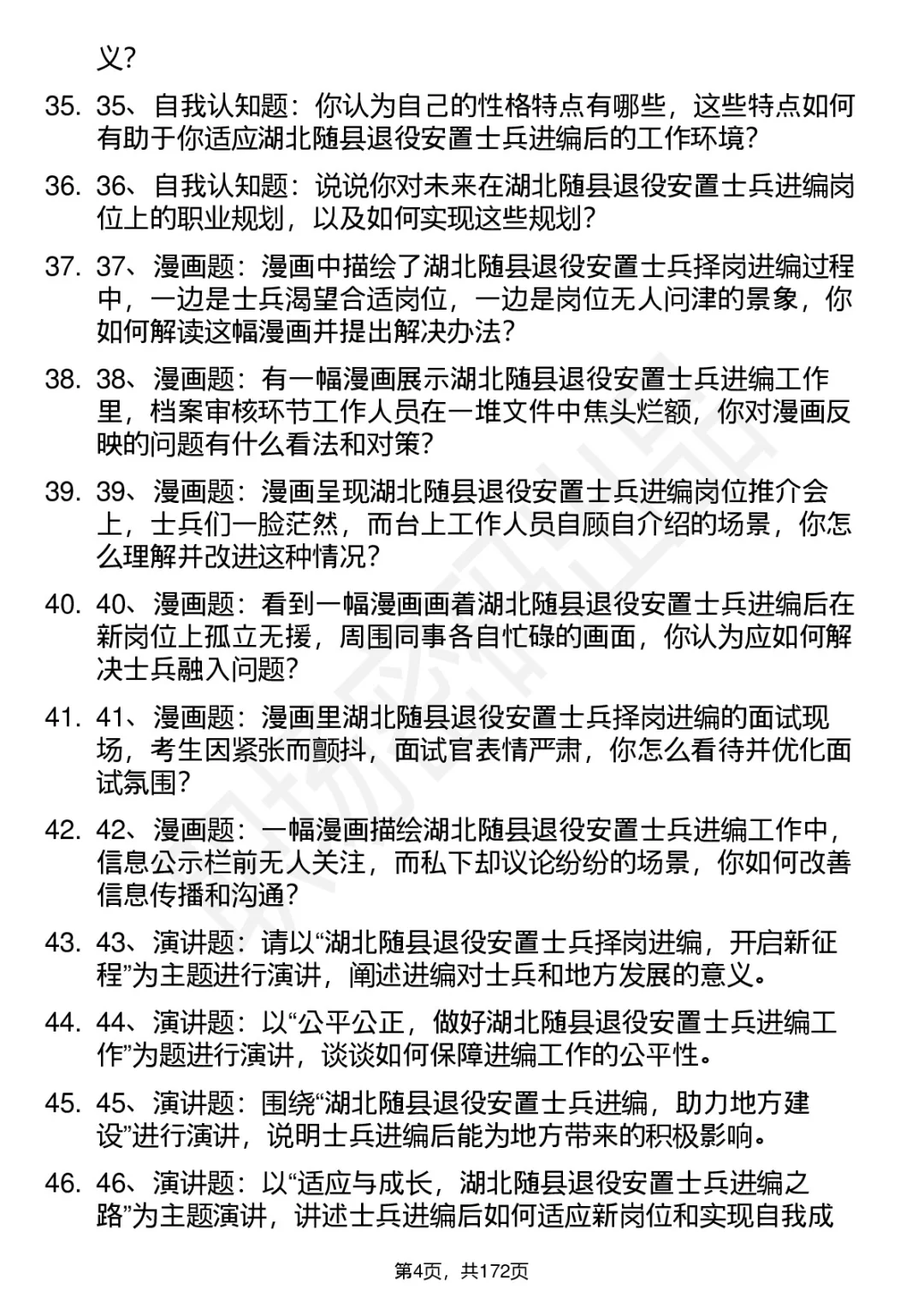 66道湖北随县退役安置士兵择岗进编面试题答