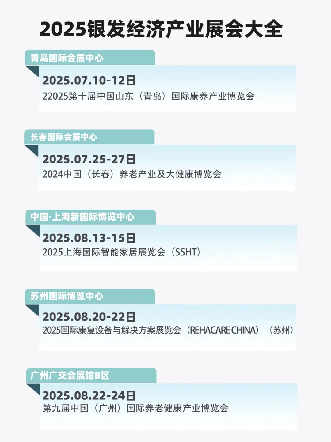 2025下半年银发经济和养老产业展会