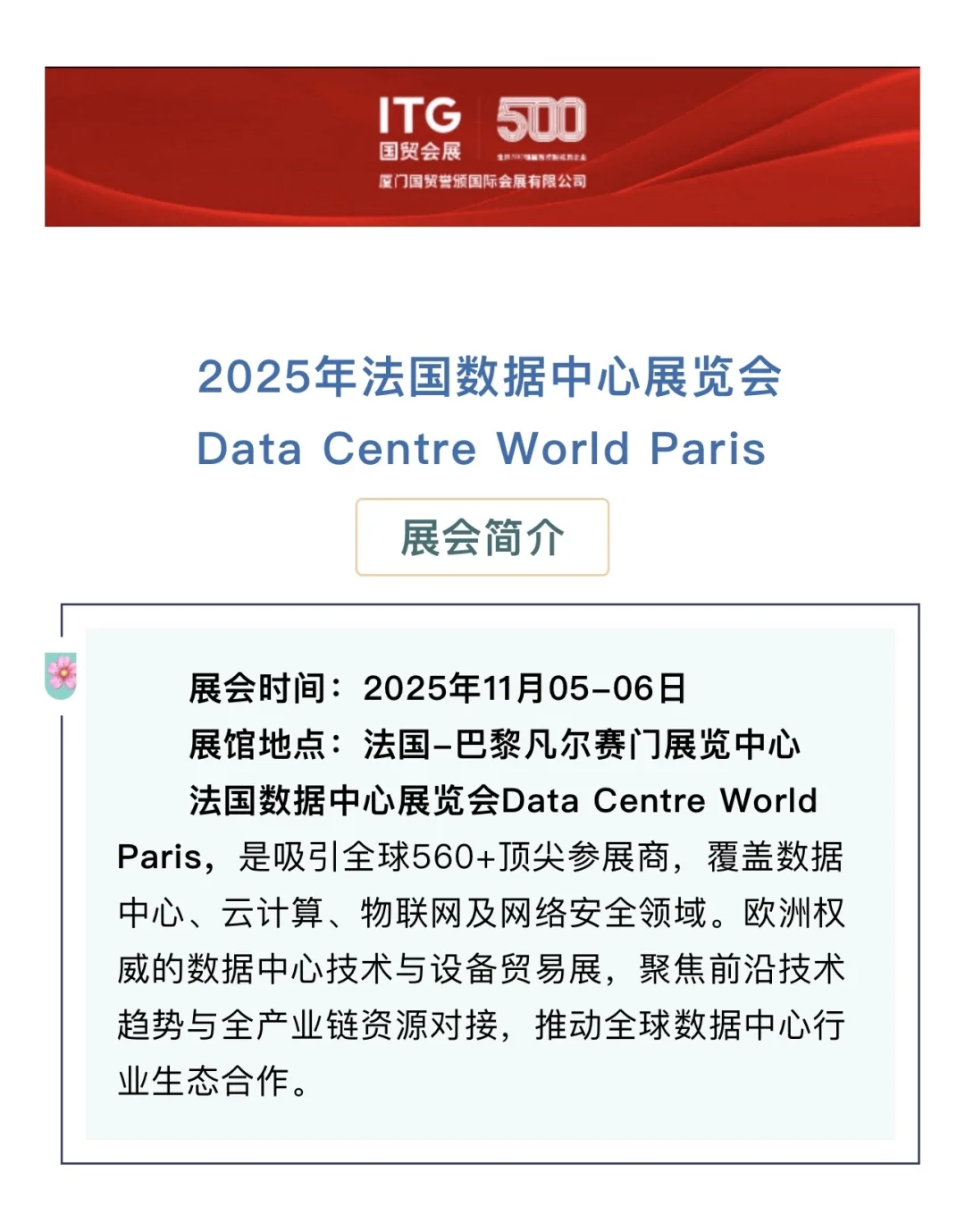 2025法国数据中心展，行业人士可关注?
