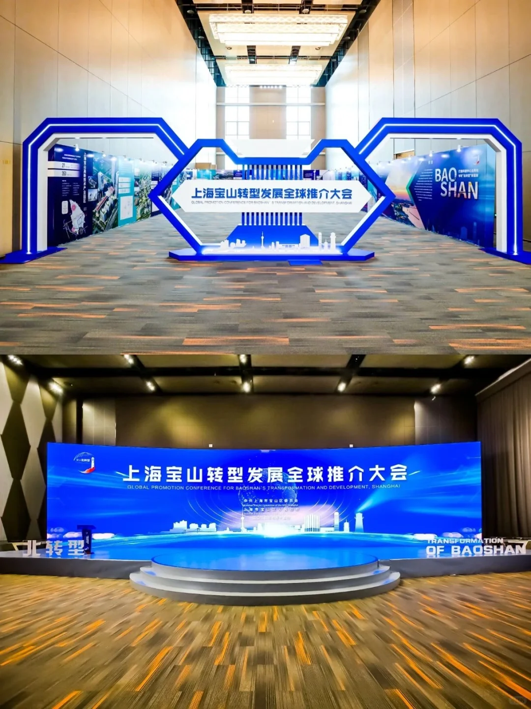 上海宝山转型发展全球推介大会