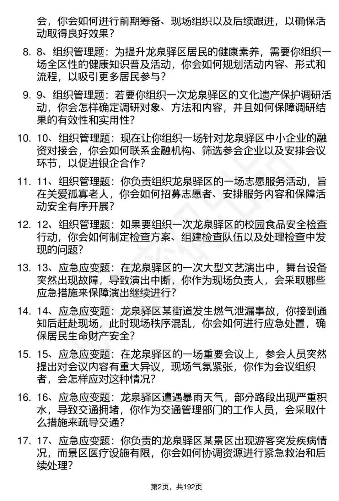 66道成都市龙泉驿区事业单位选调面试题答案