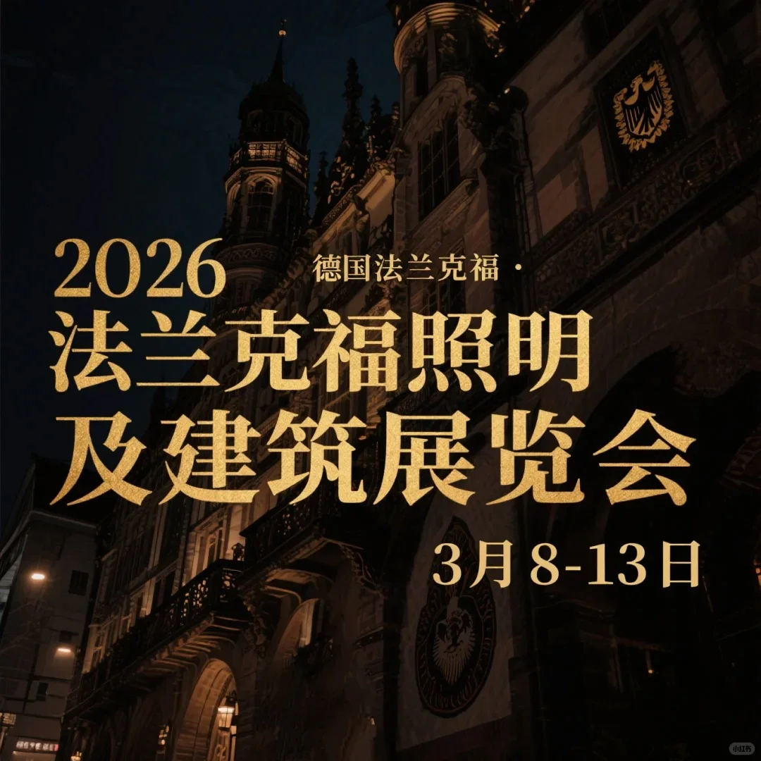 2026法兰克福照明展，引领行业新潮流！