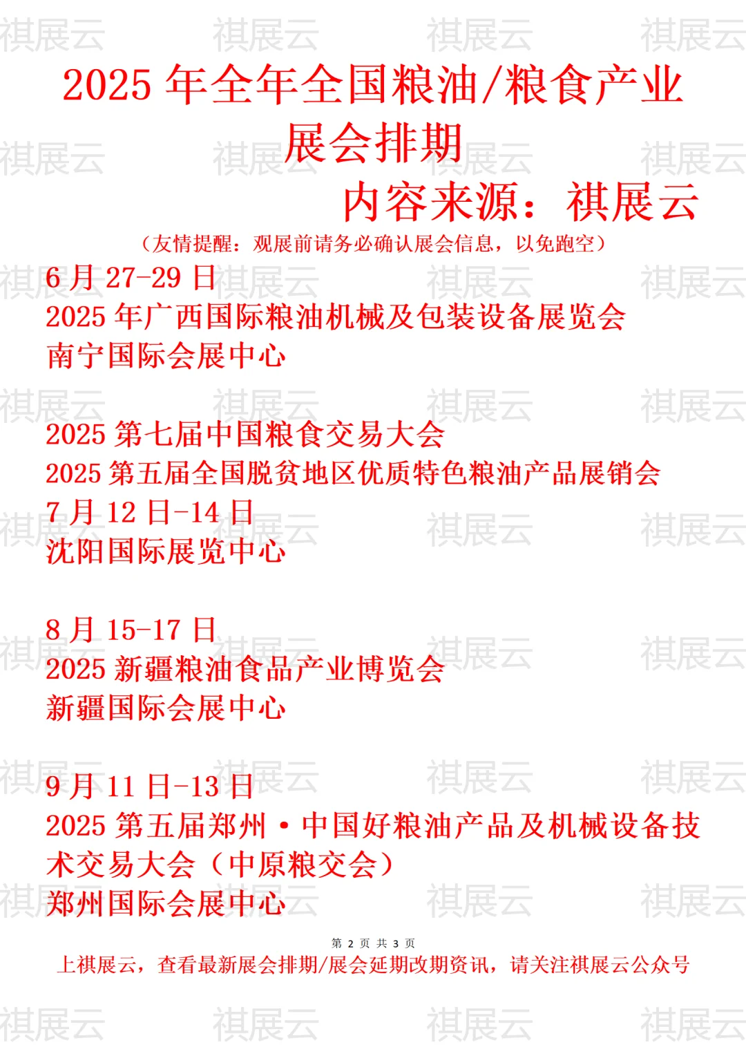 2025年全国粮油机械/粮食加工产业展会排期