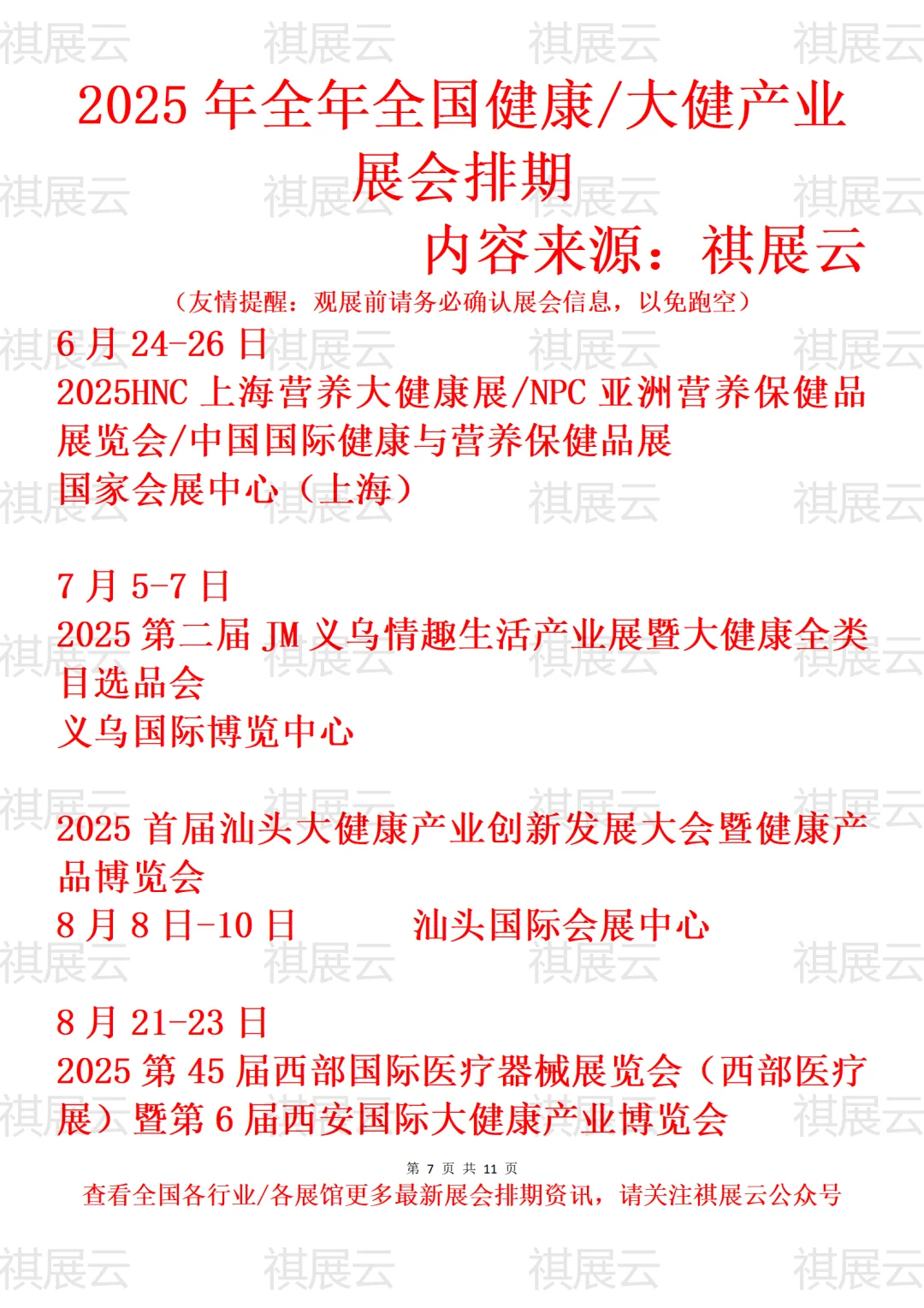 2025年下半年全国健康/大健康产业展会排期