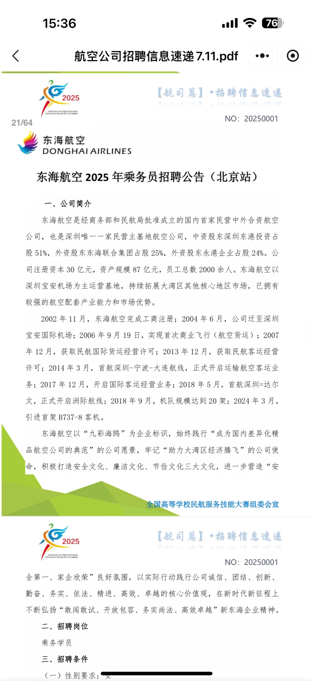 东海航空✈️招聘推介会?