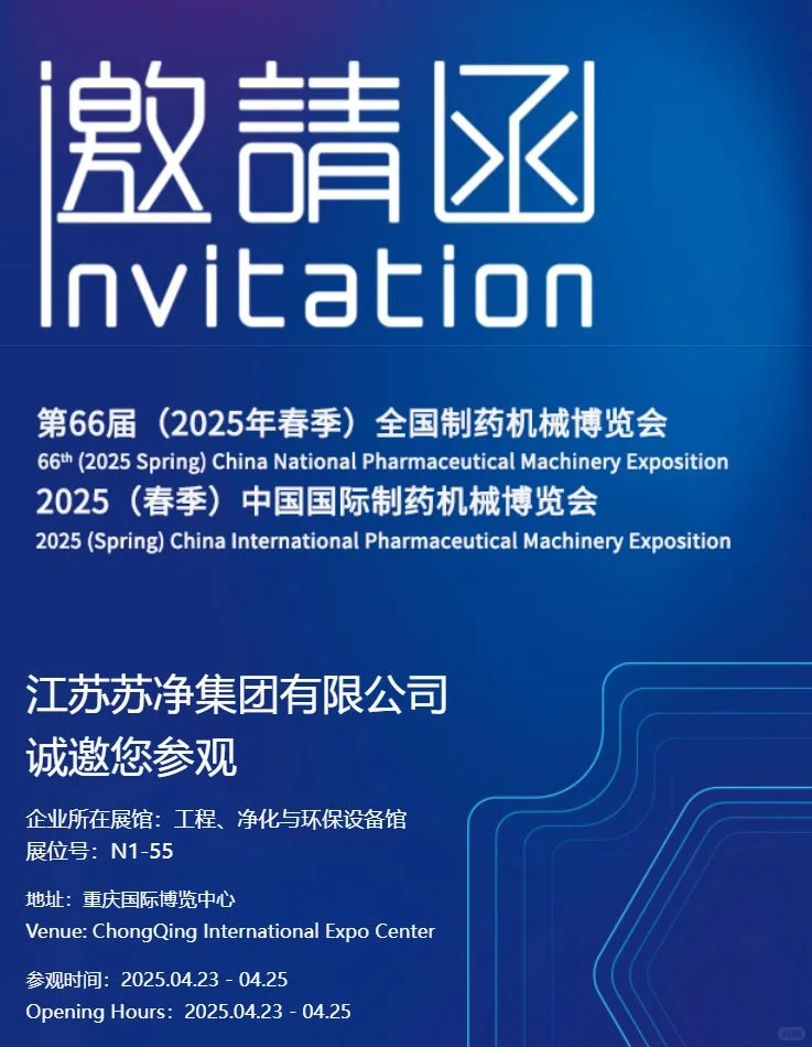 重庆药机展欢迎光临苏净展台N1-55