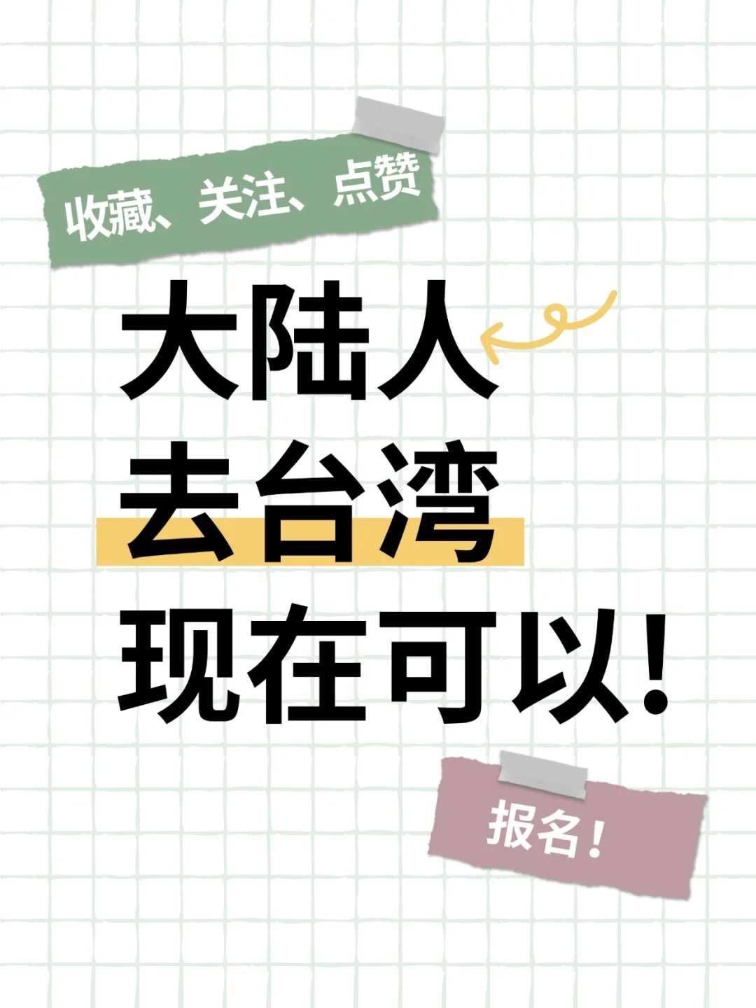大陆人去台湾现在可以报名了！
