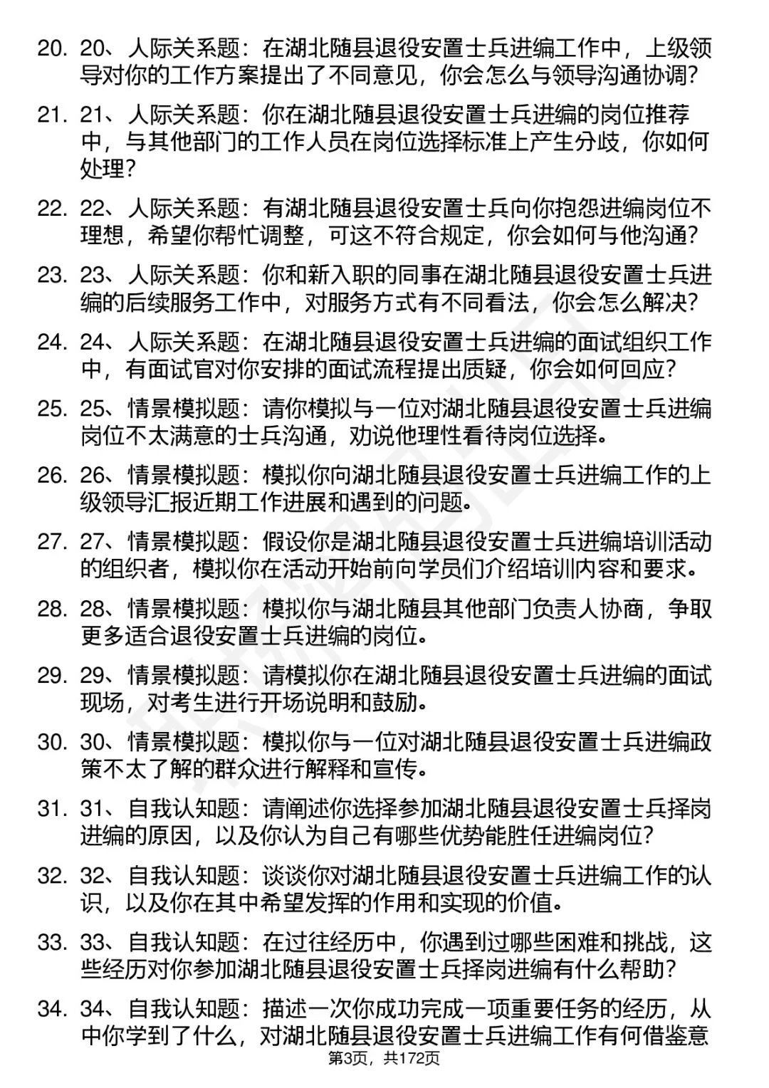 66道湖北随县退役安置士兵择岗进编面试题答