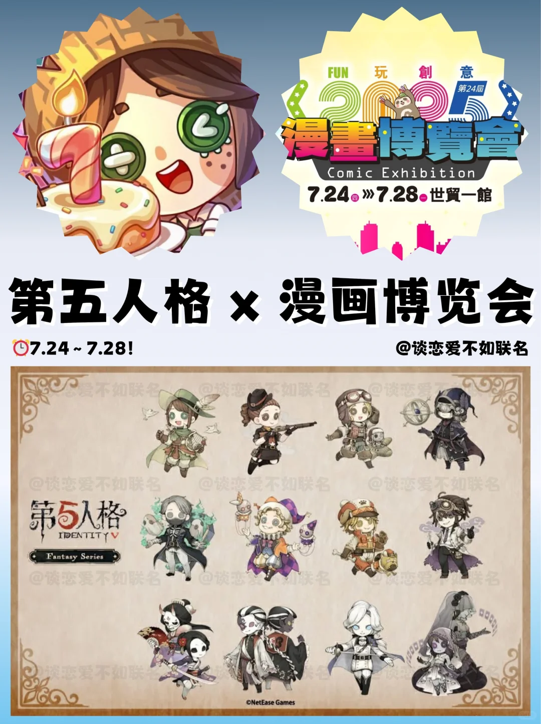 传下去?第五人格参展漫画博览会?