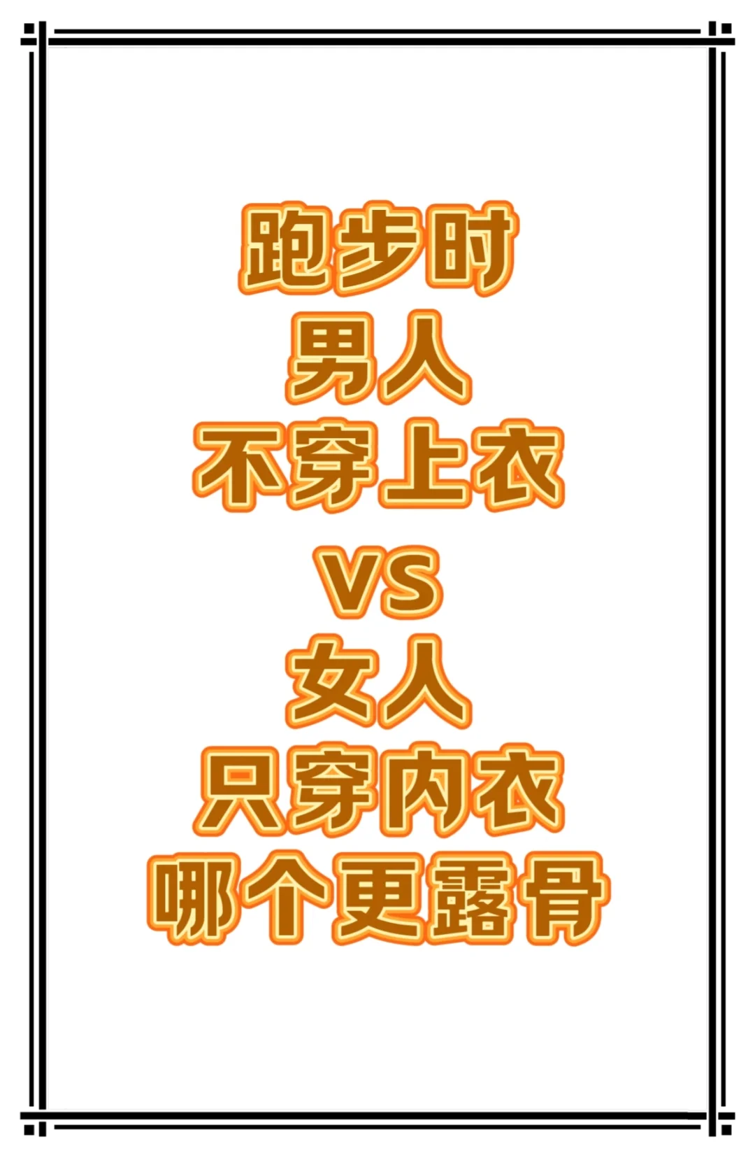 跑步时男人不穿上衣vs女人只穿内衣，怎么看
