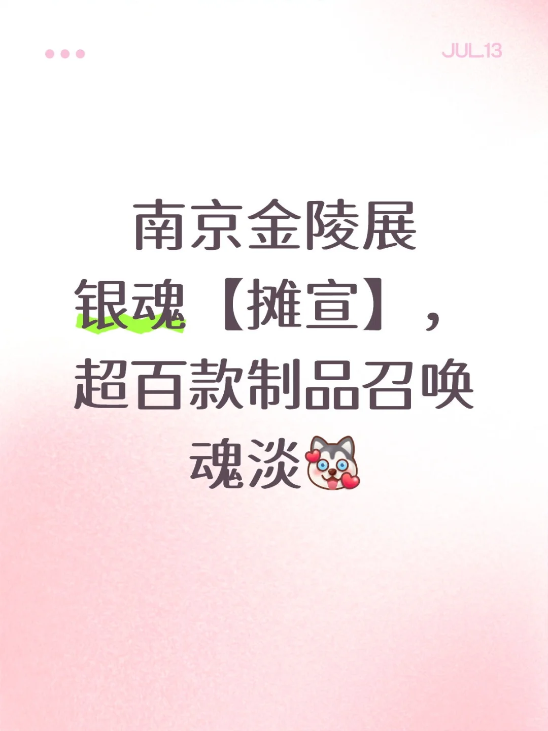 南京金陵青年文化博览会银魂【摊宣】