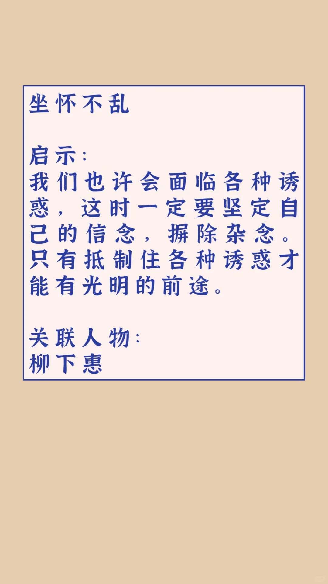 （十二）【坐怀不乱】|邯郸成语