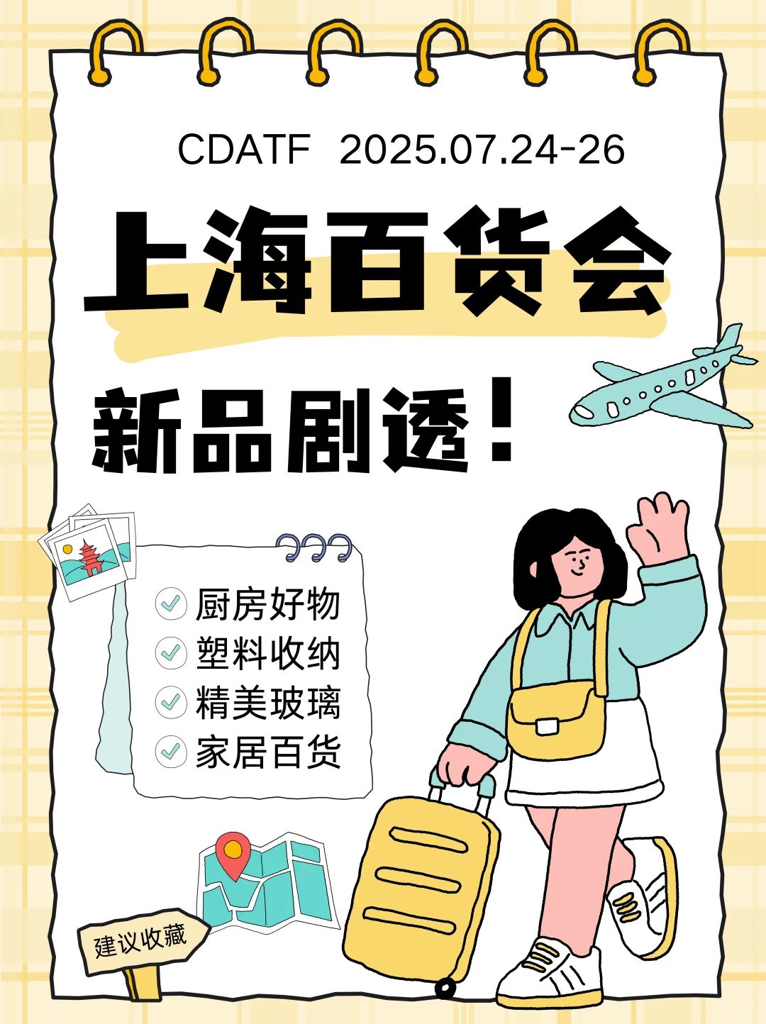 ?还有9天！上海百货会新品剧透！