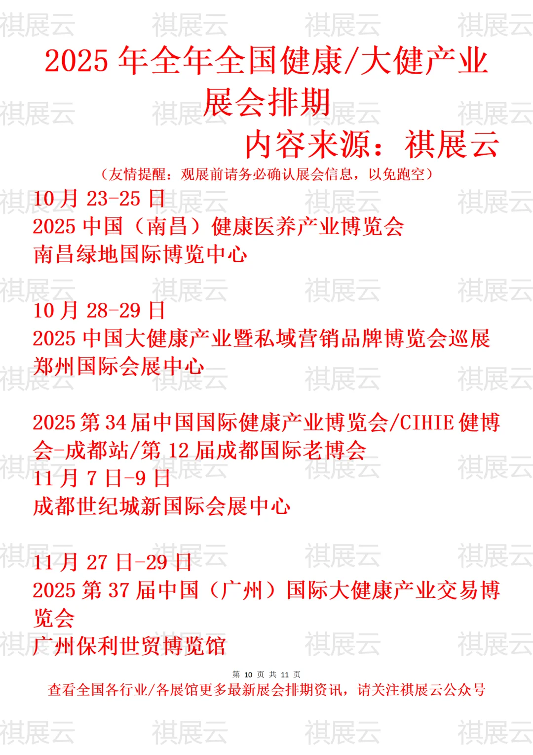 2025年下半年全国健康/大健康产业展会排期