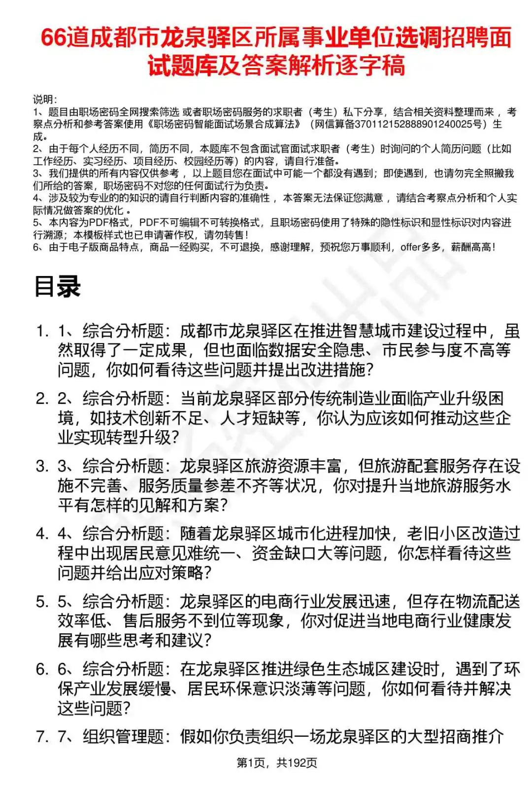 66道成都市龙泉驿区事业单位选调面试题答案